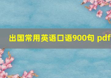 出国常用英语口语900句 pdf